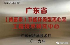 星空体育·(China)官方网站-登录入口工业泵公司通过省级工程技术研究中心认定